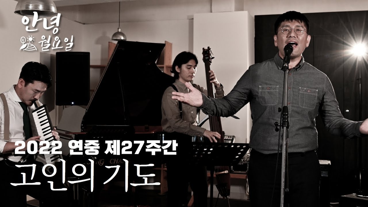 고인의 기도 - 2022 연중 제27주간 '안녕 월요일'