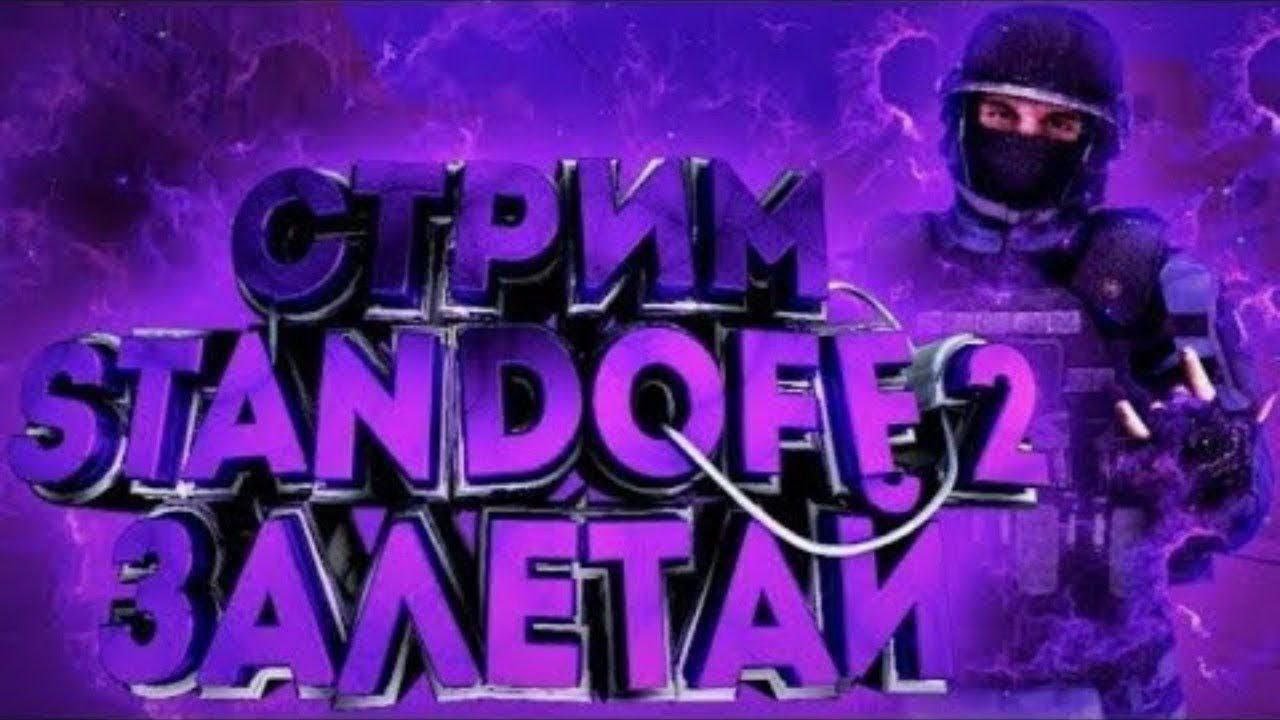 СТРИМ  STANDOFF 2 #shorts