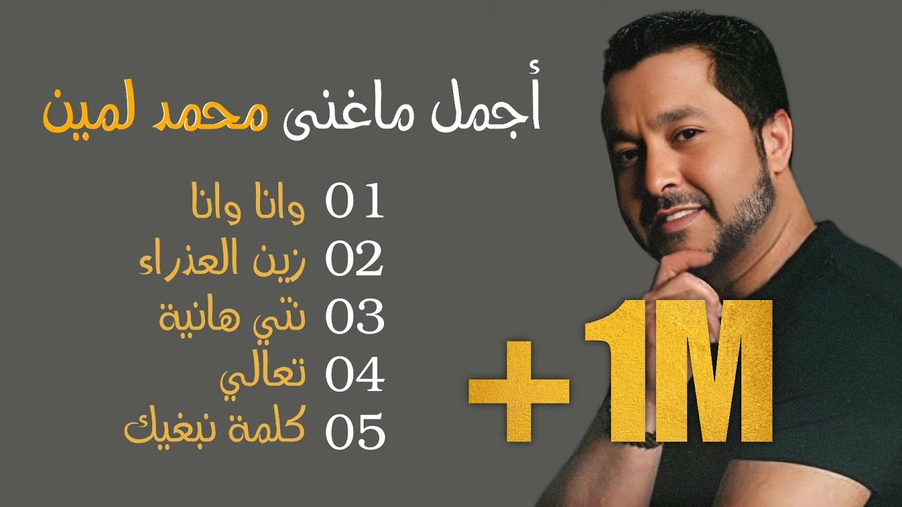 نصف ساعة من أجمل أغاني محمد لمين | Best Of Mohamed Lamine