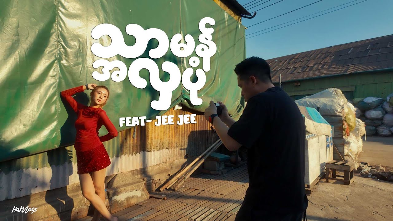 သဘာဝအတိုင်း ရှိပြီးသားနေရာတွေက သာမန်အလှဓာတ်ပုံ feat- Jee Jee