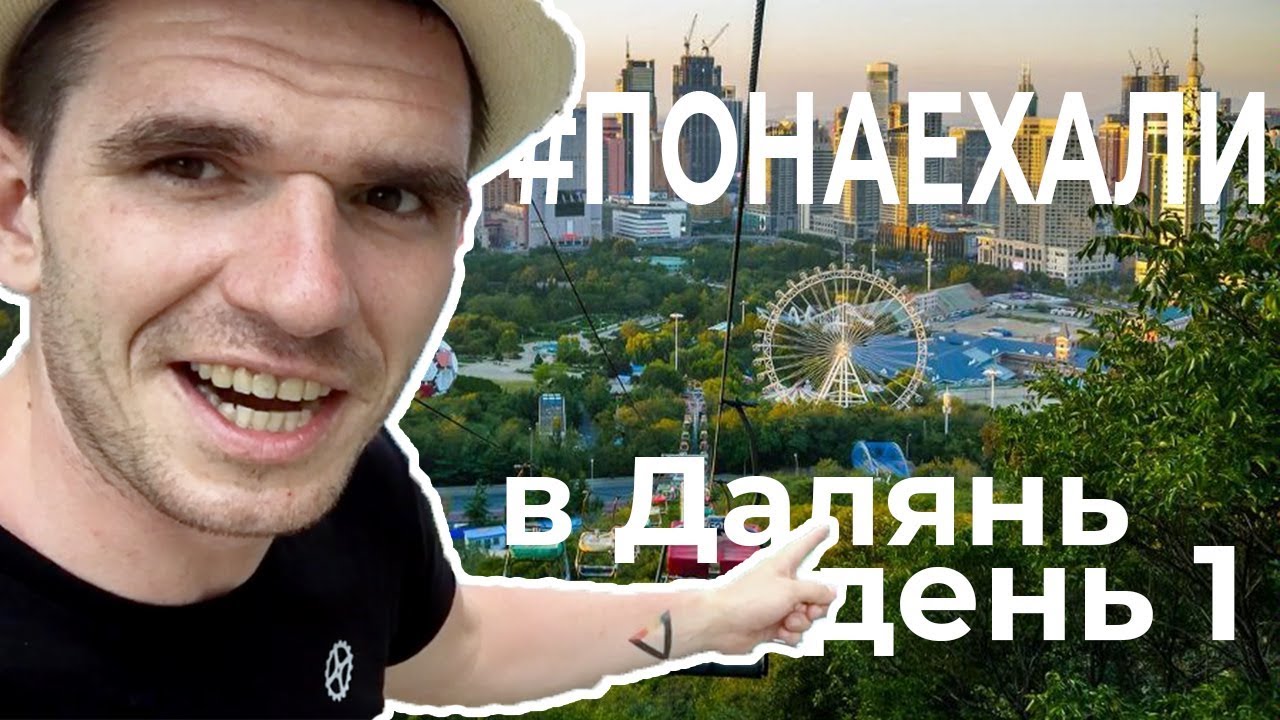 #ПОНАЕХАЛИ в Далянь | Небоскребы и развлечения. Шок спуск на тазике!