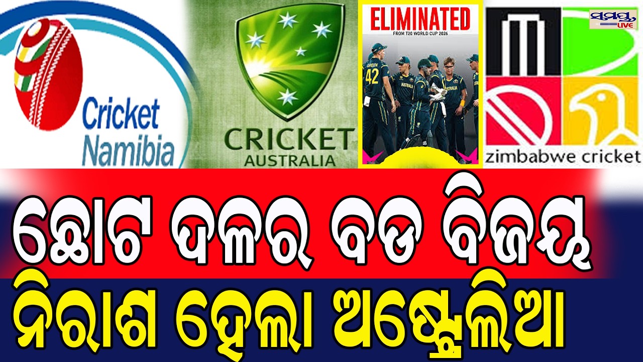 ଛୋଟ ଦଳର ବଡ ବିଜୟ | ନିରାଶ ହେଲା ଅଷ୍ଟ୍ରେଲିଆ| Latest Odia News | Samayalive