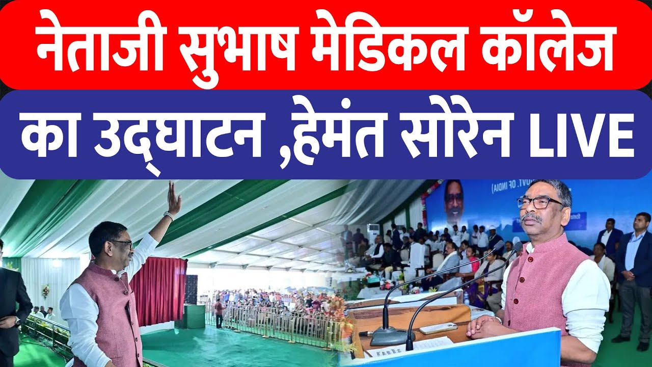 नेताजी सुभाष मेडिकल कॉलेज के उद्घाटन में CM Hemant Soren, भव्य समारोह LIVE