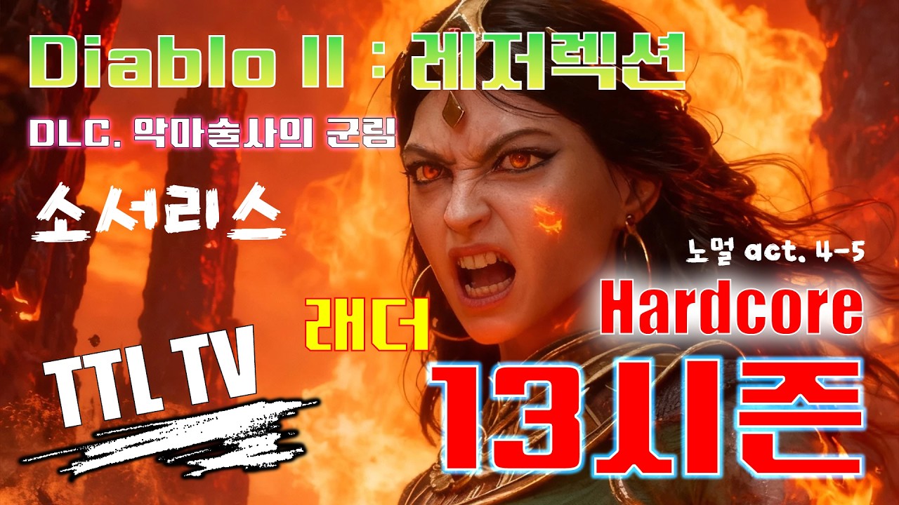 [D2R] hardcore 소서리스 / 13래더 /  와... 에너지 드링크 마시면서 가는 느낌