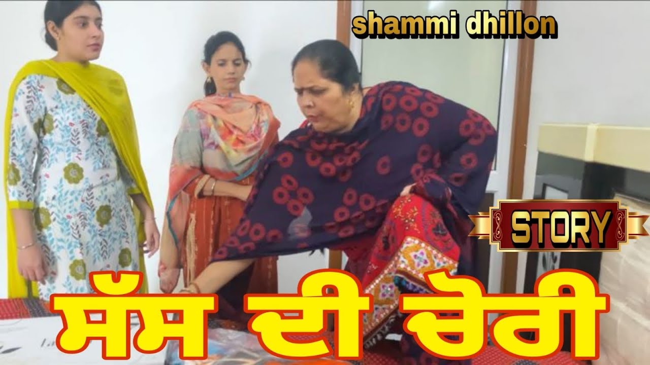 ਨੂੰਹਾਂ ਦਾ ਸਮਾਨ ਨਨਾਣ ਵੱਲ/ਸੱਸ ਦੀ ਚੋਰੀ/बहुओं का सामान ननद के घर