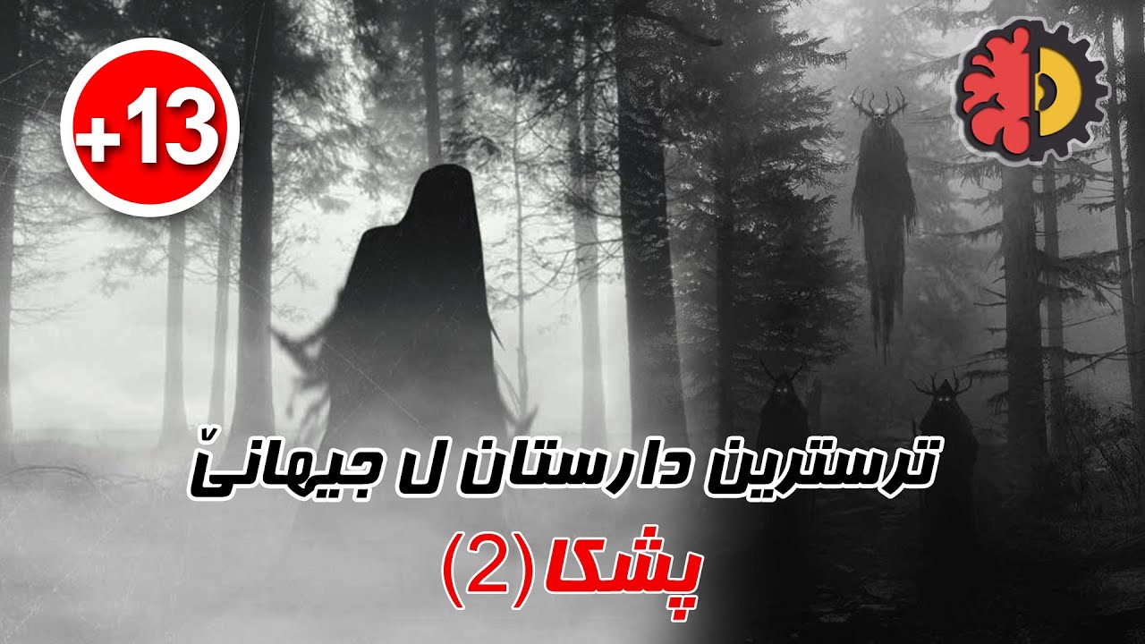 ترسترین دارستان - پشكا 2