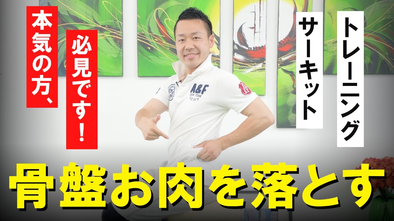 本気の方向け！骨盤周りのお肉を落とす方法 #275