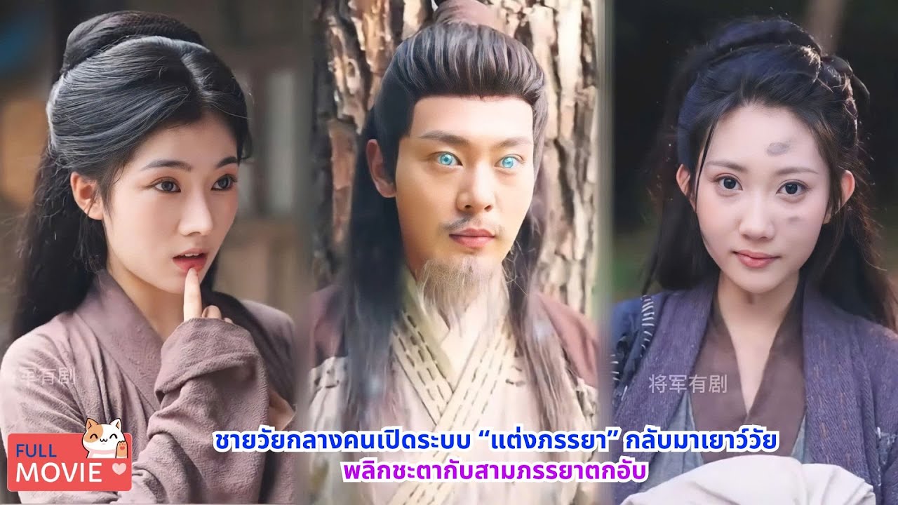 ชายวัยกลางคนเปิดระบบ “แต่งภรรยา” กลับมาเยาว์วัย พลิกชะตากับสามภรรยาตกอับ