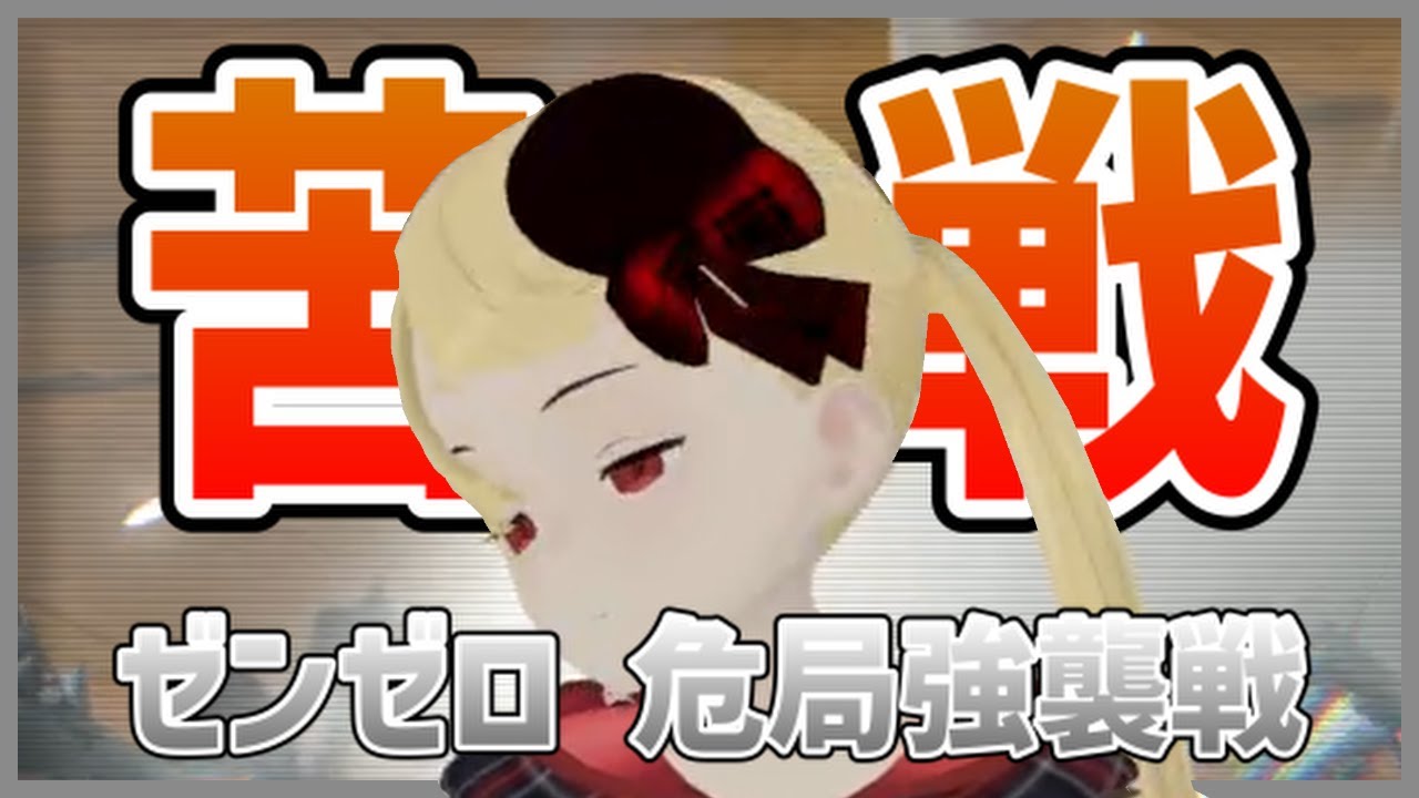 【ゼンゼロ】 危局強襲戦に苦戦するハツェ王 【ゼンレスゾーンゼロ】