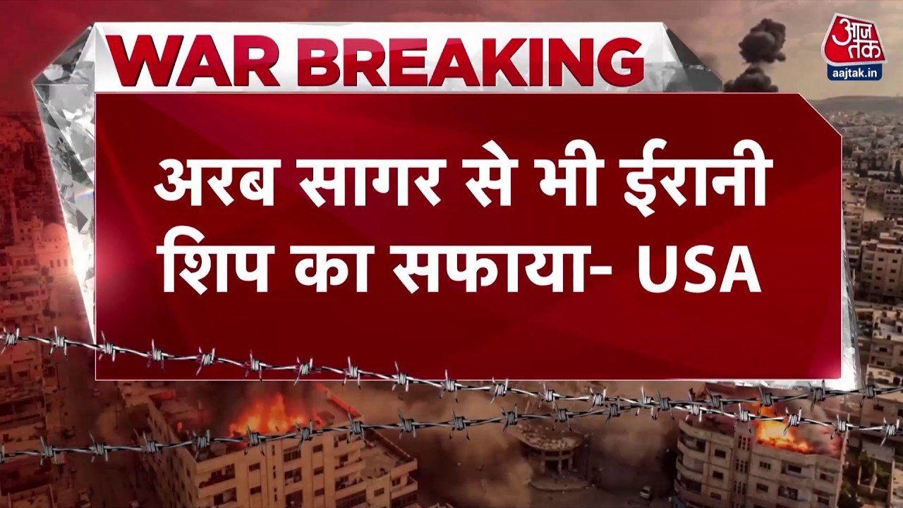 Israel Vs Iran War: अमेरिका ने किया बड़ा दावा, कहा- अरब सागर से भी ईरानी शिप का सफाया | Aaj Tak