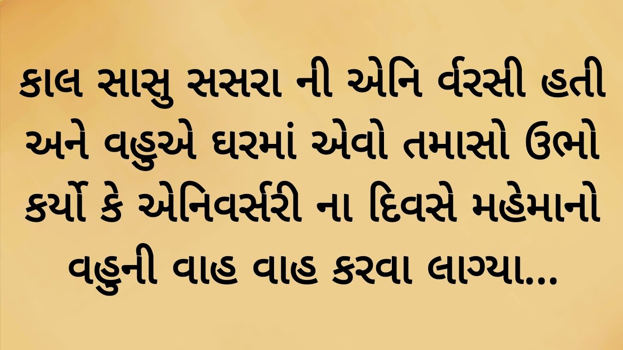 સાસુ સસરાની એનિવર્સરી ના દિવસે વહુએ એવું કહ્યું કે.. gujarati varta  | heart touching story 