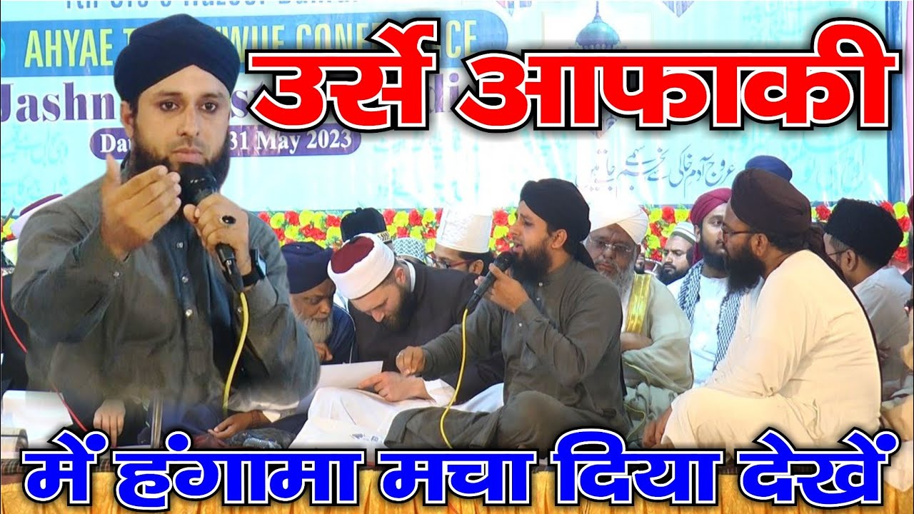 उर्से आफ़ाक़ी में हंगामा मचा दिया - Unhe Na Dekha To - Javed Qadri Nagori - Urs E Bahrul Irfan Kannauj