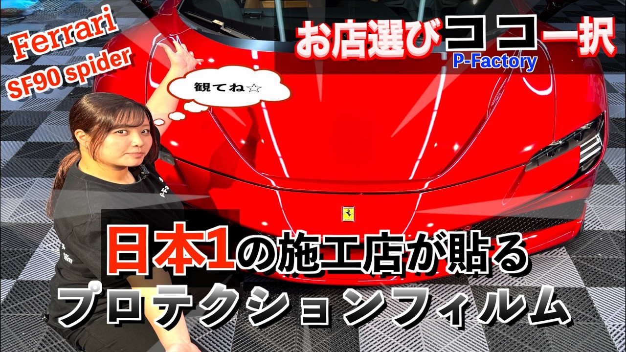 日本1の施工店”が貼るプロテクションフィルムとは⁉︎　【Ferrari SF90 spiderフルプロテクション施工】
