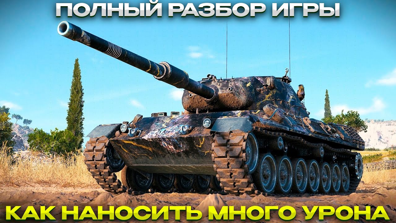 ГАЙД КАК НАНОСИТЬ МНОГО УРОНА / Мир Танков