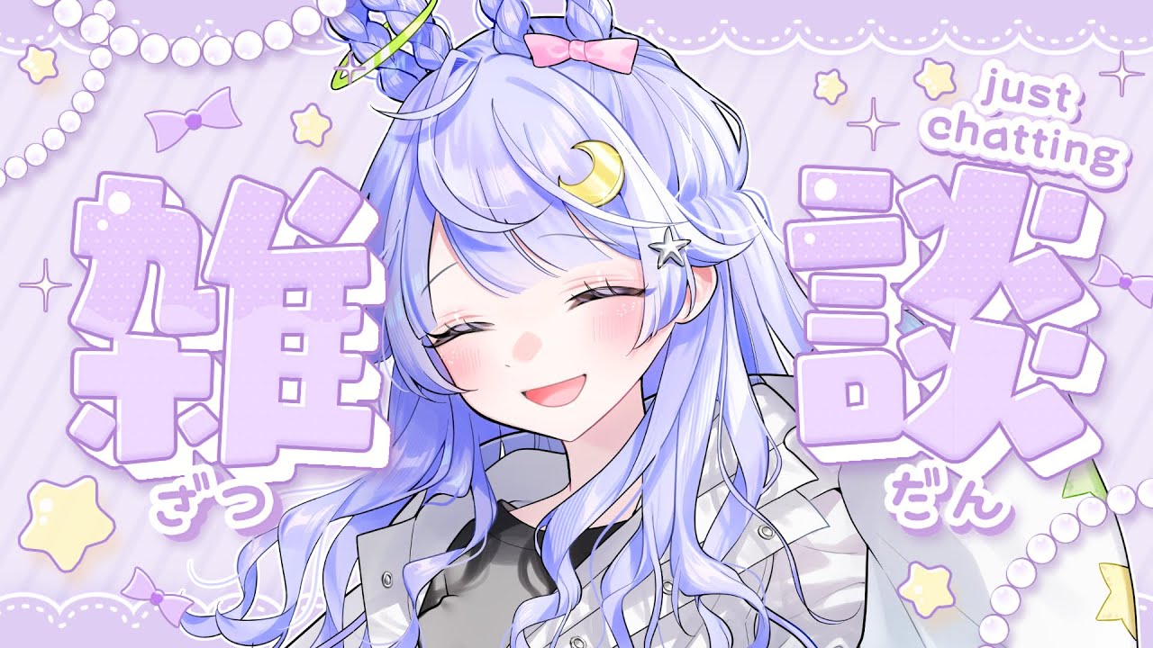 【#雑談】ゆった～りお話しタイム！初見さん大歓迎【#新人vtuber】