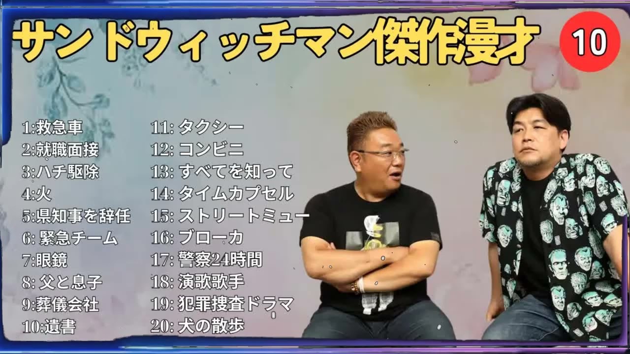 広告無しサンドウィッチマン 傑作漫才+コント #10 睡眠用作業用勉強用ドライブ用概要欄タイムスタンプ有り