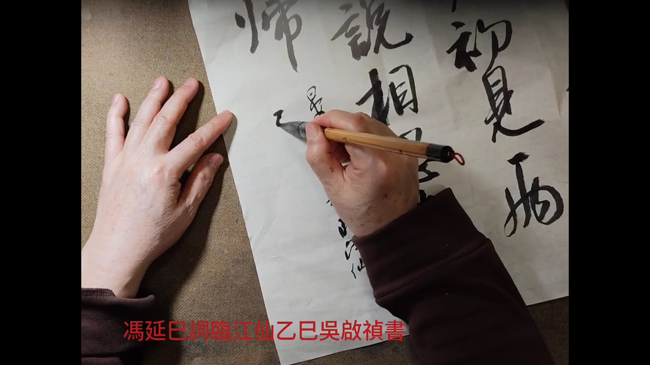 行草書馮延巳詩歌臨江仙-夢後樓臺高鎖，酒醒簾幕低垂。去年春恨卻來時。落花人獨立，微雨燕雙飛。記得小蘋初見，兩重心字羅衣。琵琶弦上說相思。當時明月在，曾照彩雲歸。吳啟禎書法教室教學