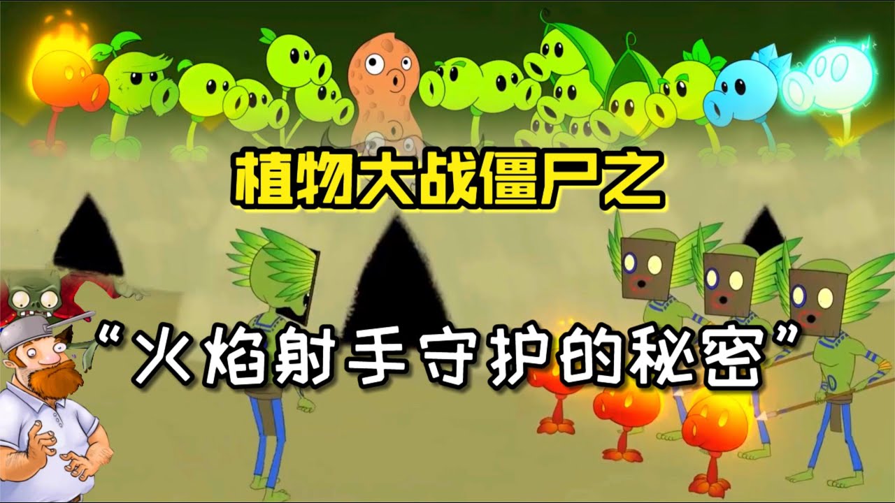 潮弟解说：植物大战僵尸的隐藏副本中，火焰射手究竟在守护什么？