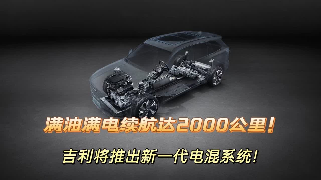 满油满电续航达2000公里！吉利将推出新一代电混系统！