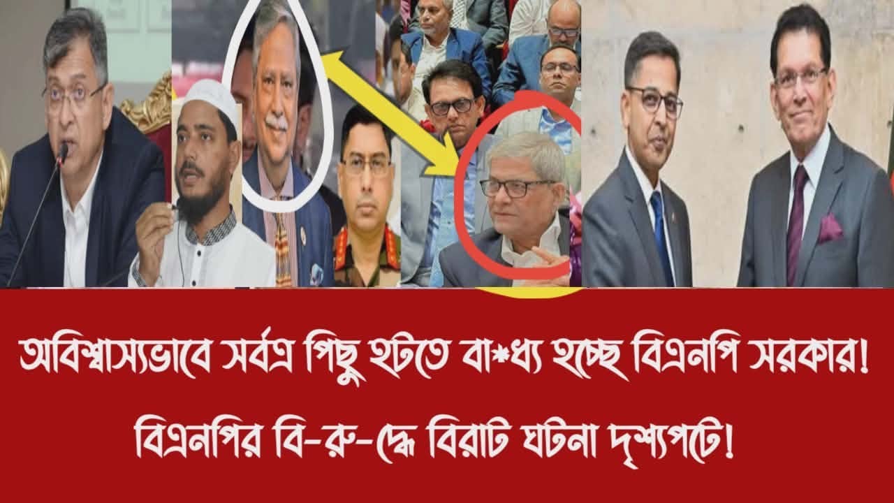 অবিশ্বাস্যভাবে সর্বত্র পিছু হটতে বা*ধ্য হচ্ছে বিএনপি সরকার!||বিএনপির বি-রু-দ্ধে বিরাট ঘটনা দৃশ্যপটে!
