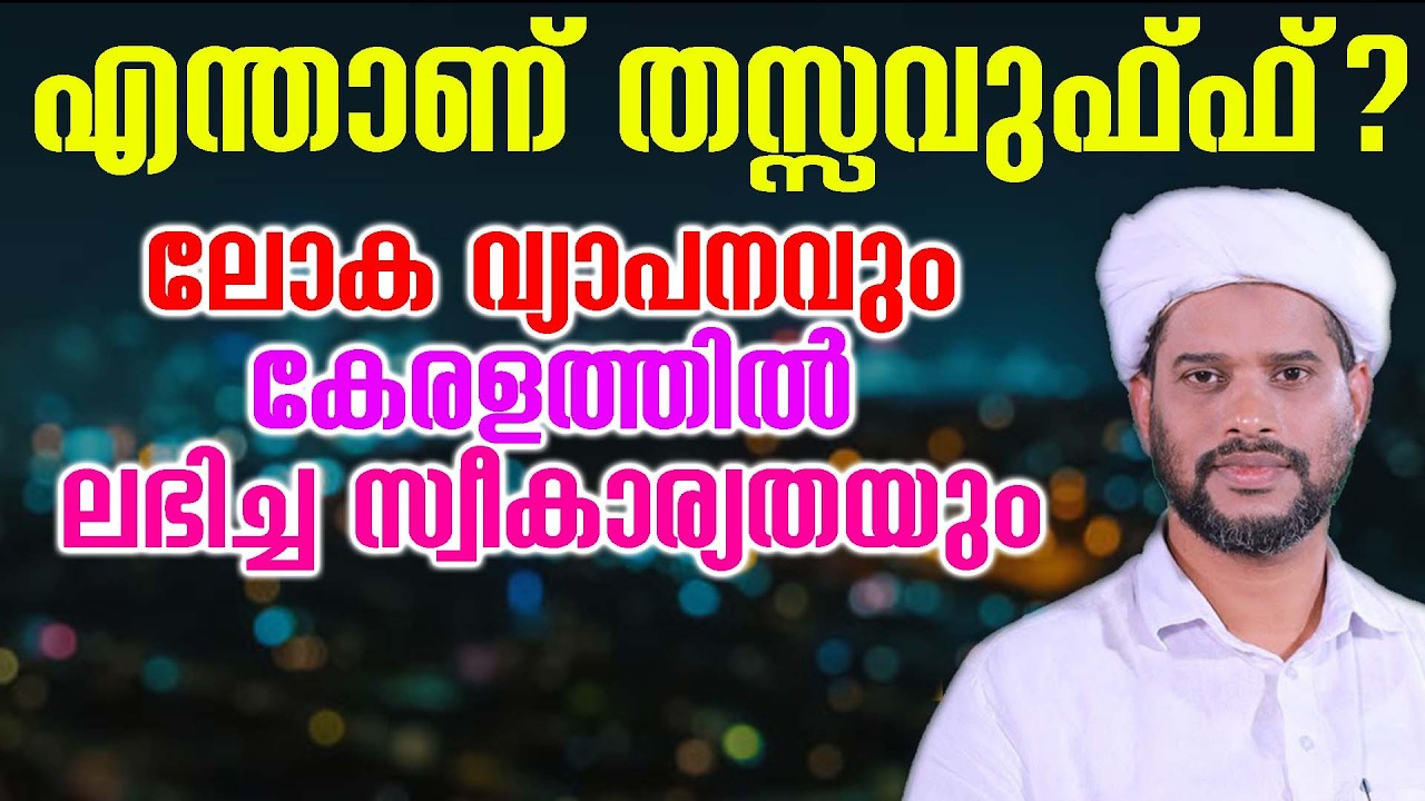 എന്താണ് തസ്സവുഫ്ഫ് ? ലോക വ്യാപനവും കേരളത്തിൽ ലഭിച്ച സ്വീകാര്യതയും salim faizy kolathur