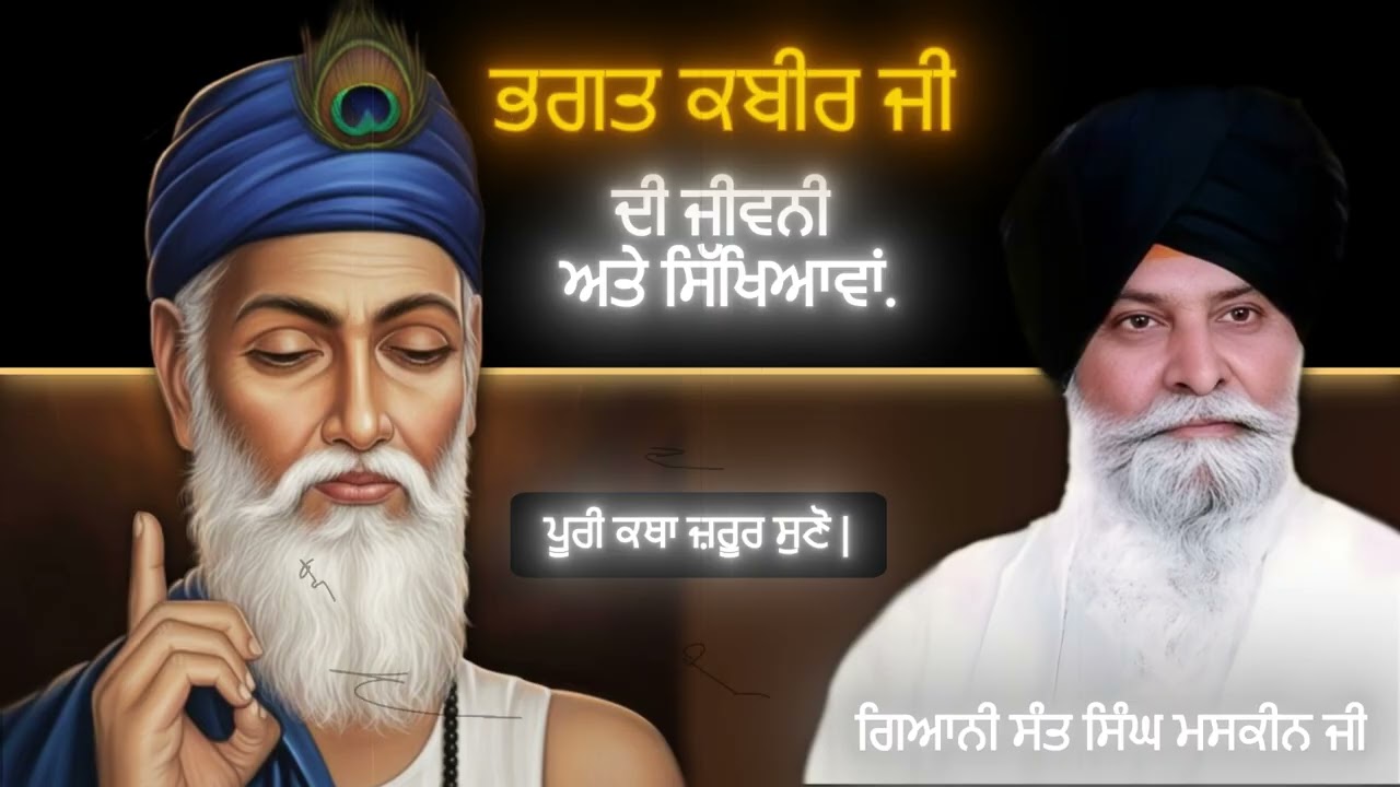 ਭਗਤ ਕਬੀਰ ਜੀ ਦੀ ਜੀਵਨੀ ਅਤੇ ਸਿੱਖਿਆਵਾਂ | Bhagat Kabeer Ji Di Jeevani | Giani Sant Singh Maskeen Ji |