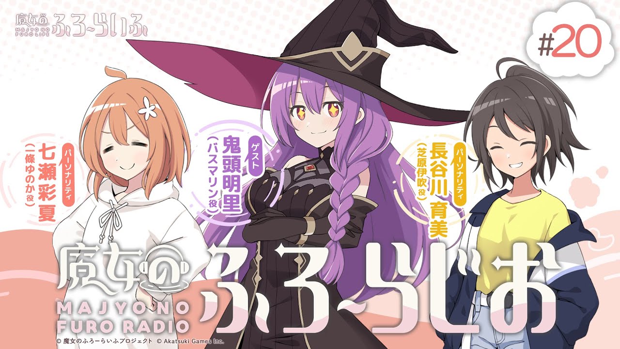 【ゲスト：鬼頭明里】#20『魔女のふろーらじお』（七瀬彩夏/長谷川育美）|『魔女のふろーらいふ』Webラジオ