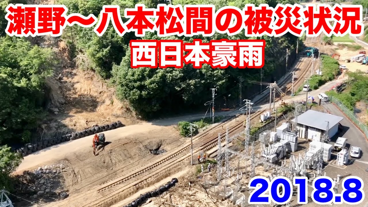 【JR西日本 山陽本線 瀬野〜八本松間の被災状況 2018年8月上旬撮影】