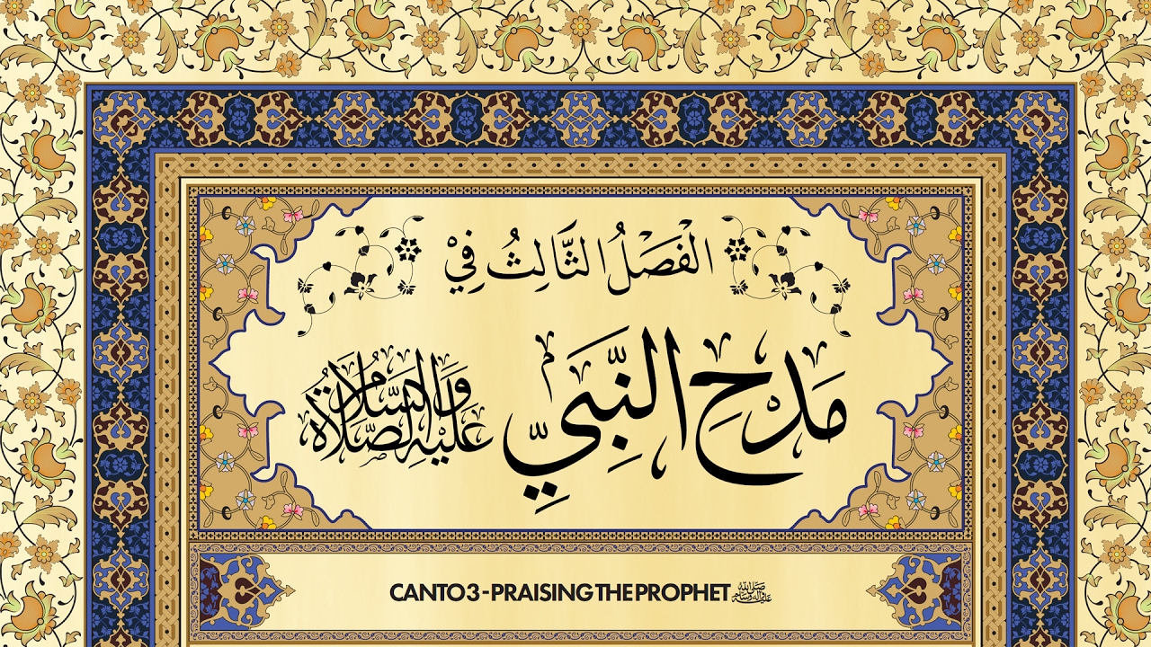 Qasidah al-Burdah - Chapter 3 (English Commentary)