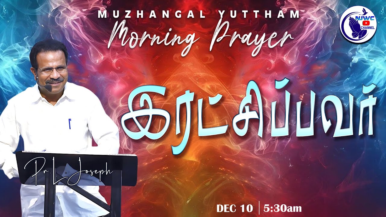 அதிகாலை ஜெபம் | MORNING PRAYER | 