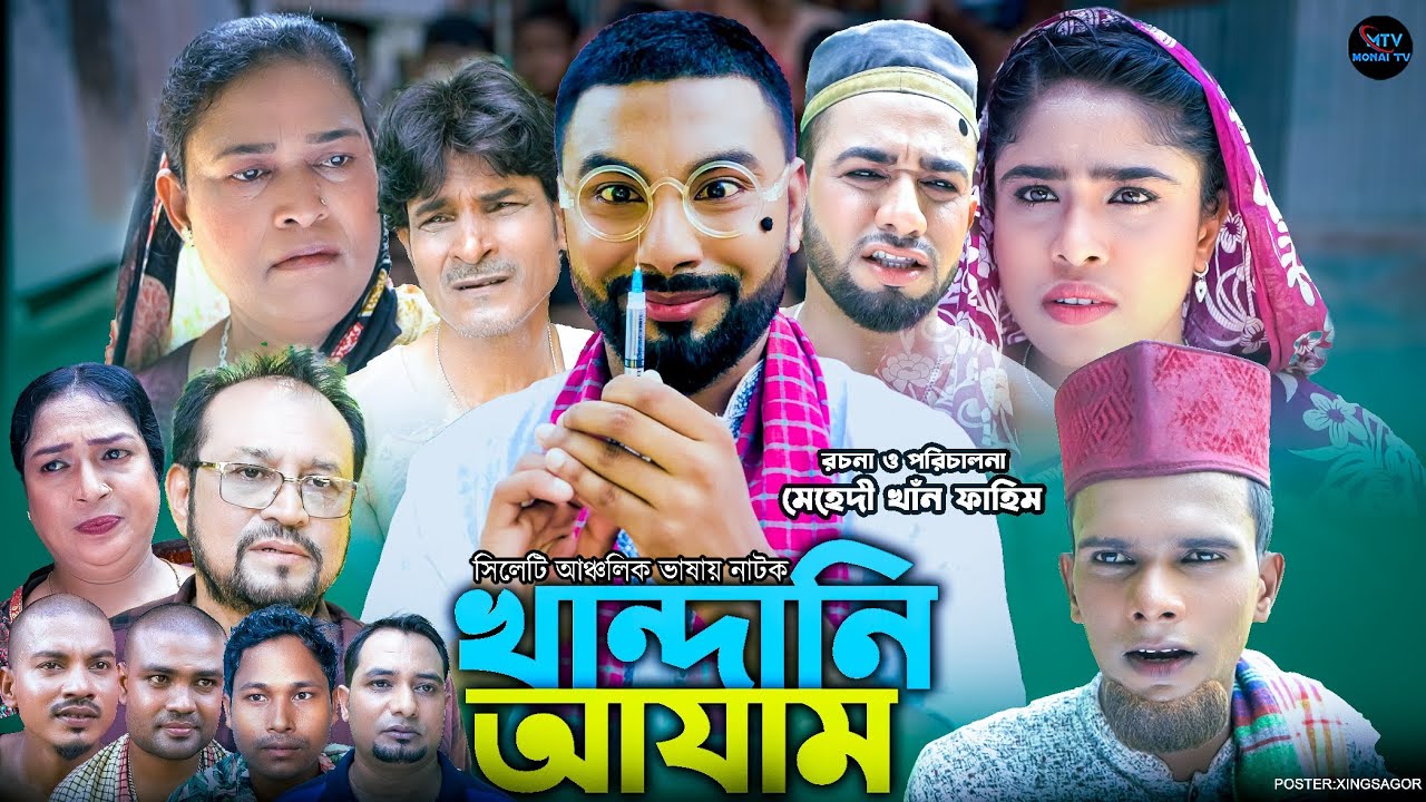 খান্দানি আযাম | সিলেটি নাটক | Khandhani Ajam | মনাই মিয়া | কটাই মিয়া | মন্তাজ | Sylheti Natok 2024