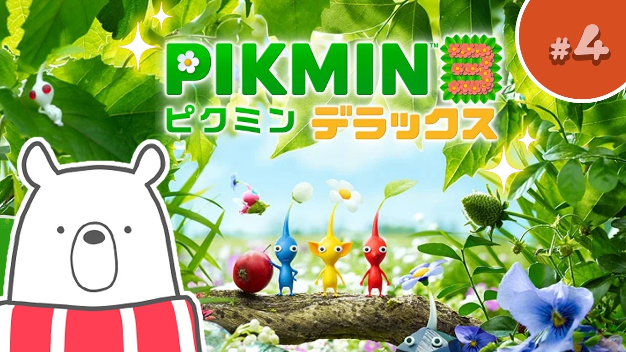 #4【ピクミン3】秋から放置してた、ごめんピクミン【 ゲーム実況 】
