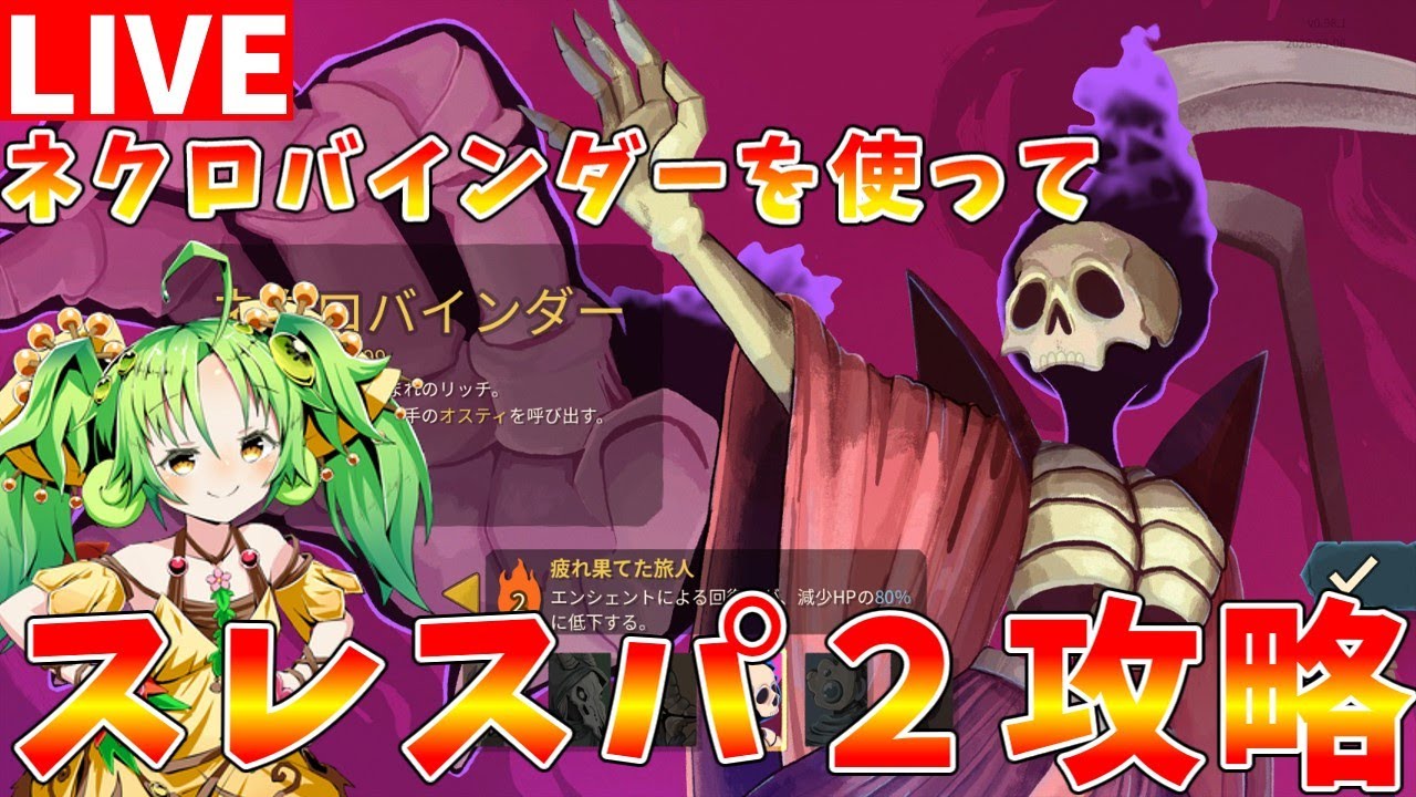 【Slay the Spire2】A10クリア目指してネクロバインダーでスタンダード攻略配信【#ゆっくりクロト】