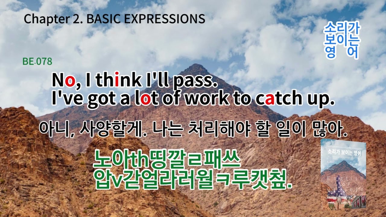 BE-078 No, I think I'll pass. I've got a lot of work to catch up.   소리가 보이는 영어 개정판_2025