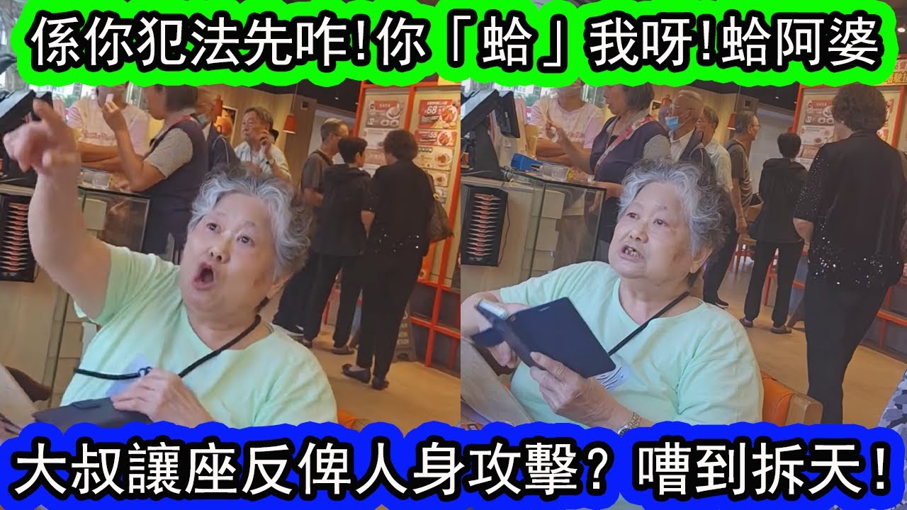 有片 | 大快活讓座風波:阿叔阿婆互嗌火爆片,嗌到拆天! | 大叔好心讓座反而俾人鬧?人身攻擊？ | 大叔話：要告阿婆，告到去外國！。| 資訊365 #香港新聞 #娛樂新聞 #東張西望 #星島頭條
