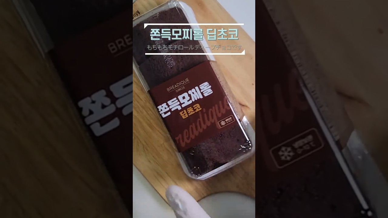 GS25에서 판매하는 쫀득모찌롤 딥초코 드셔보셨어요? GS25で販売しているもちもちロールディープチョコを食べたことありますか？