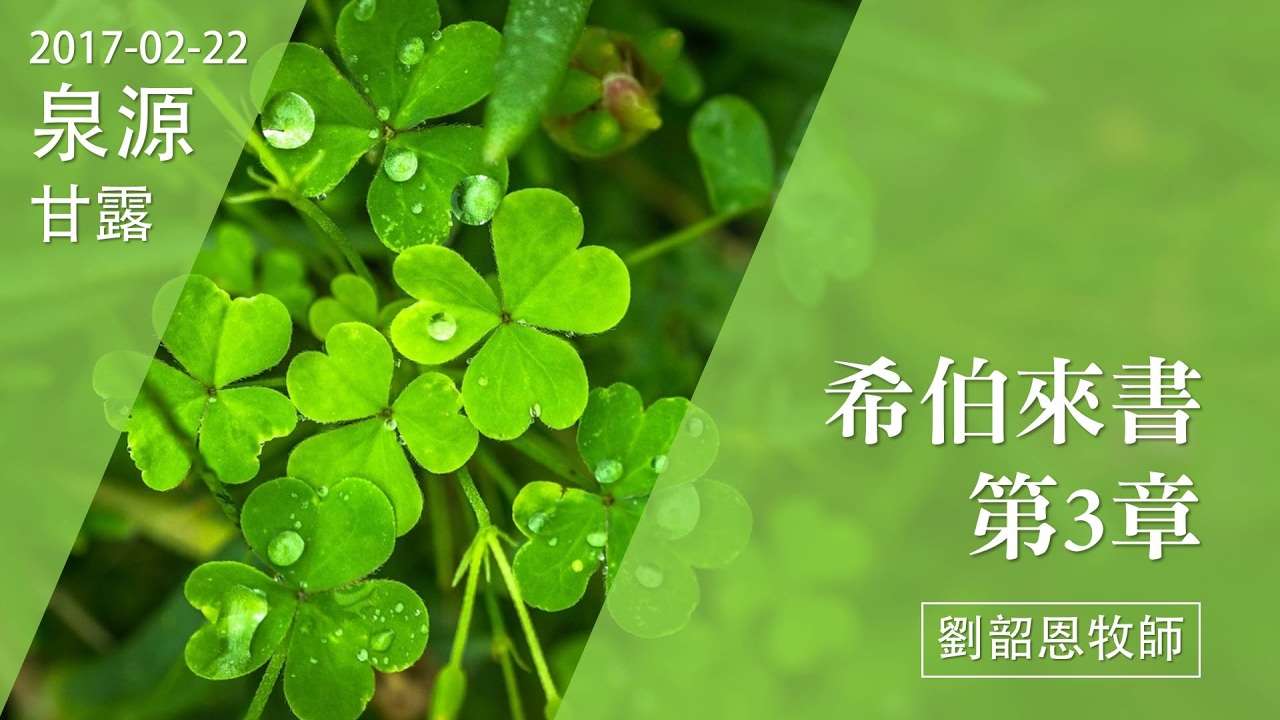 20170222泉源甘露│希伯來書第三章│劉韶恩牧師
