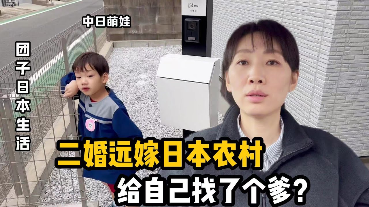 【團子姐日本生活】二婚遠嫁日本大叔，給自己找了個爹？ 回應質疑當年最好的選擇！
