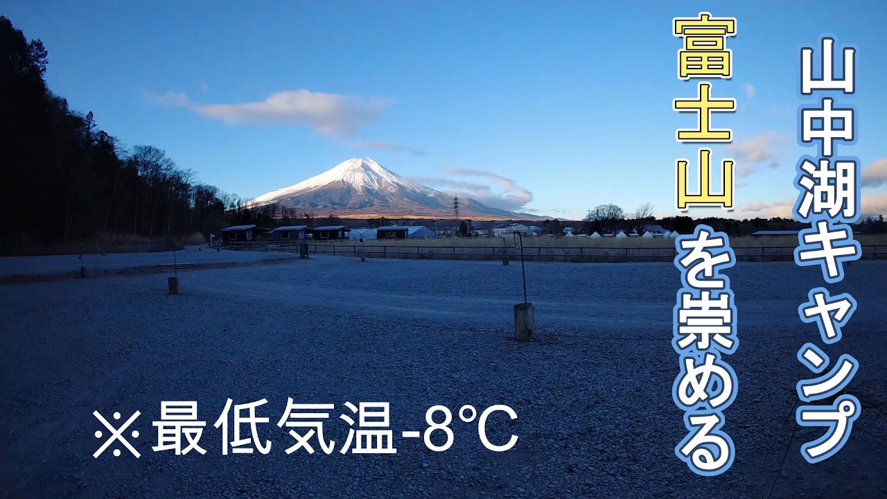【最低-8℃】富士山を崇めながら山中湖キャンプをする会社員