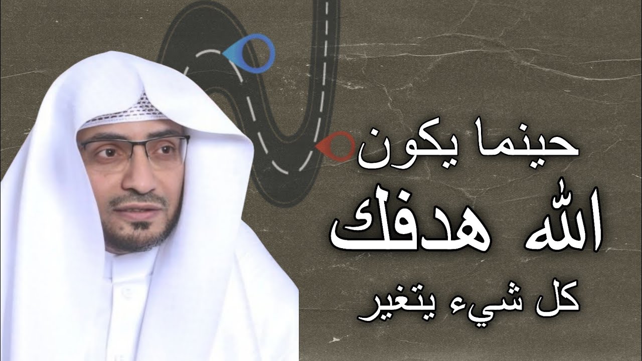 ماذا بينك وبين الله حتي يصادفك هذا المقطع  ، حينما يكون الله هدفك كل شيء في حياتك يتغير
