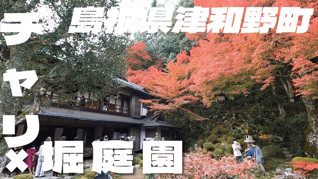 堀庭園の紅葉を見に自転車に乗ってきたよ！　【チャリ散歩】　島根県津和野町