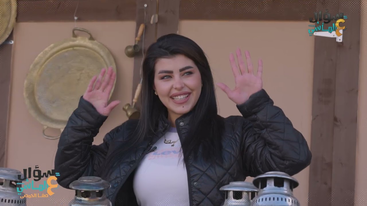 سؤال عالماشي - صفا الحمصي