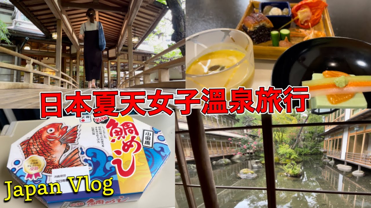 【東京近郊的小京都】小田原車站鯛魚便當、伊豆地啤酒🍻哇沙米豆腐冰、十割蕎麥麵、媽媽桑手作日式炒麵、日本伊豆溫泉旅行vlog