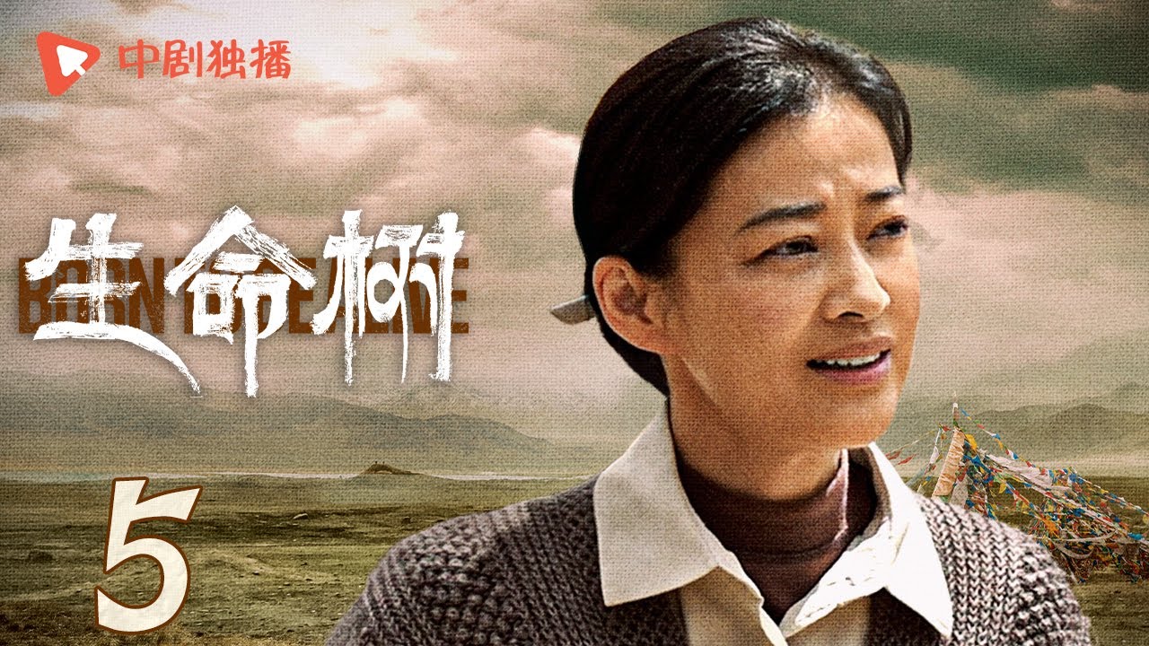 生命树 05 | Born to be alive 05（杨紫、胡歌、李光洁、张哲华、杨烁、梅婷 领衔主演）