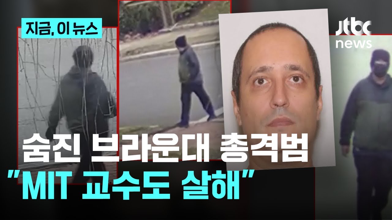 미 브라운대 총격 용의자 숨진 채 발견&hellip;