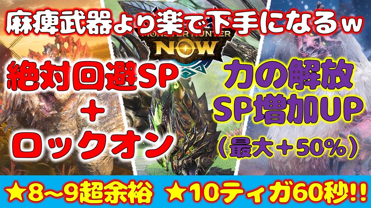 【最強汎用】ロックオン＋絶対回避！ プレイスキルなしで★10ティガを60秒！【モンハンNow】