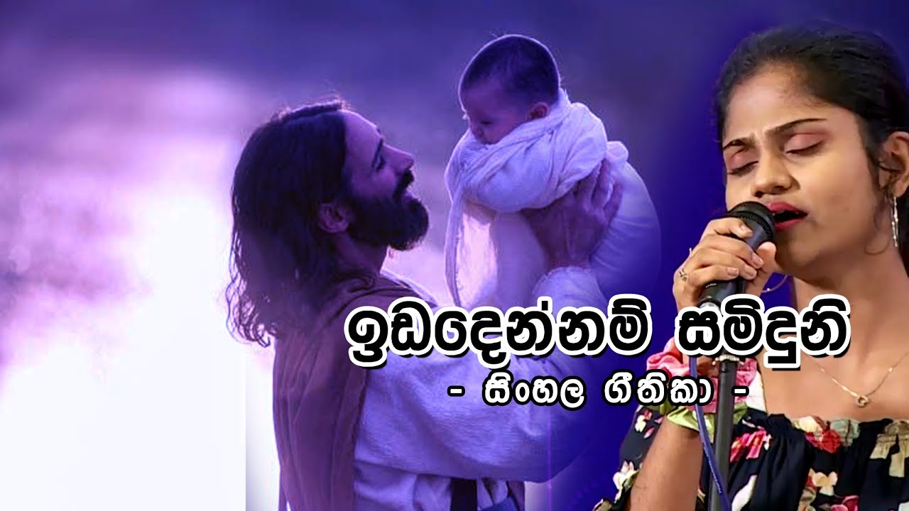 සිංහල ගීතිකා - ඉඩදෙන්නම් සමිදුනේ  (Sinhala Hymns - Ida dennam Samidune )