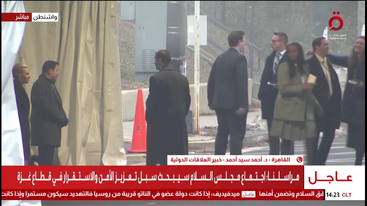 بث_مباشر | وصول وفود الدول المشاركة في اجتماع مجلس السلام