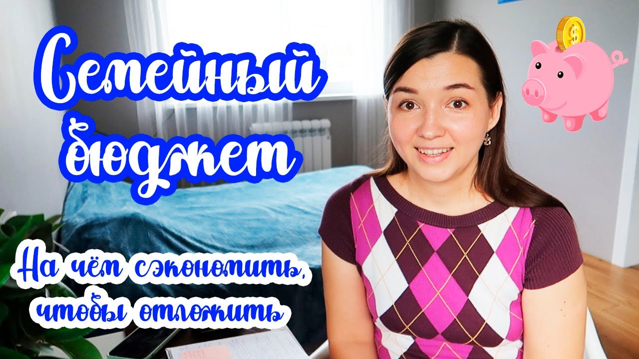 Наш СЕМЕЙНЫЙ БЮДЖЕТ 💰// Таблица РАСХОДОВ и ДОХОДОВ 💸// Разумная экономия 👍
