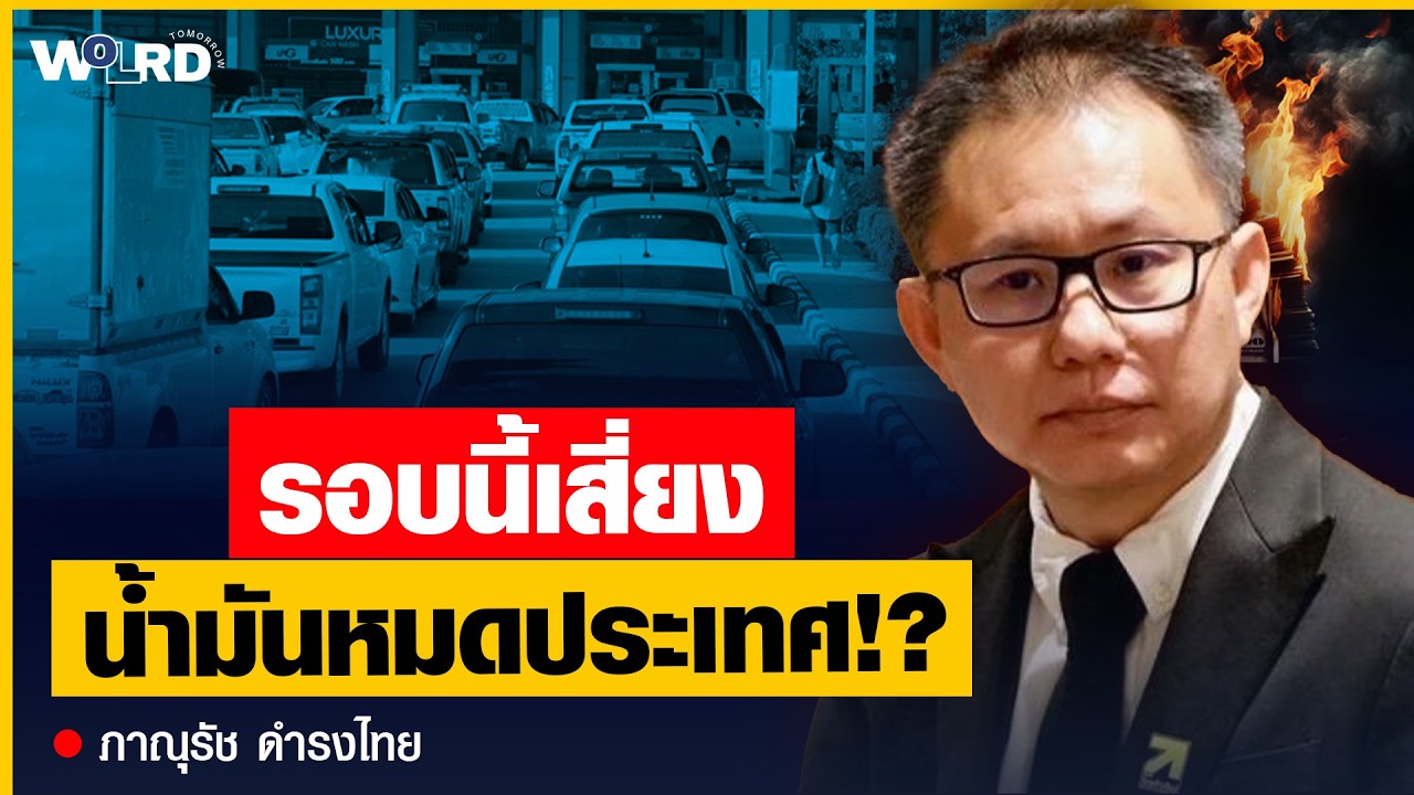 รีบรัดเข็มขัด ! อย่าสิ้นเปลืองพลังงาน รอบนี้เสี่ยงน้ำมันหมดประเทศ ? (ภาณุรัช ดำรงไทย)